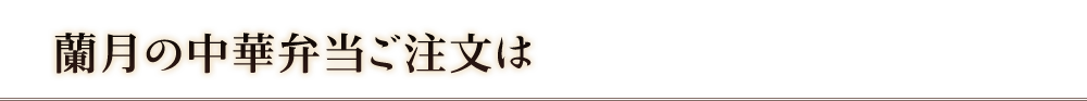 蘭月の中華弁当ご注文は