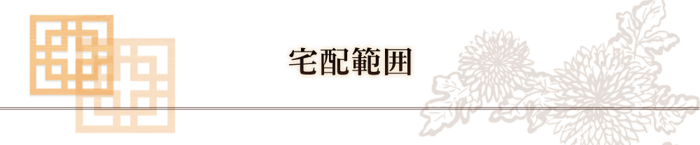 宅配範囲