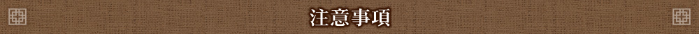注意事項