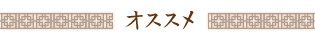 オススメ