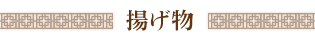 揚げ物