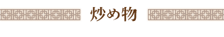 炒め物