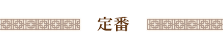 定番