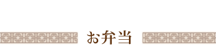お弁当