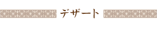 デザート