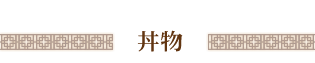 丼物
