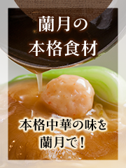 本格中華の味を蘭月で！
