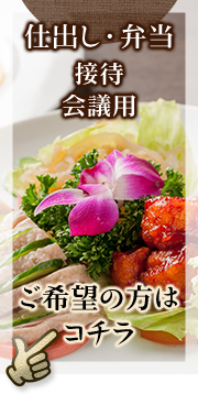 仕出し 接待 弁当 会議用