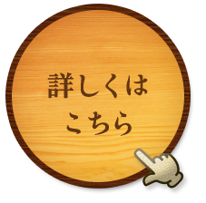 詳しくは こちら