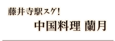 中華料理　蘭月