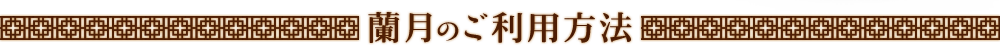 蘭月のご利用方法