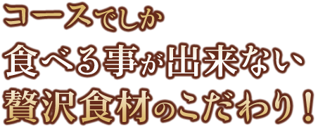 贅沢食材のこだわり！