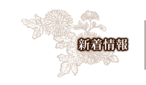 新着情報
