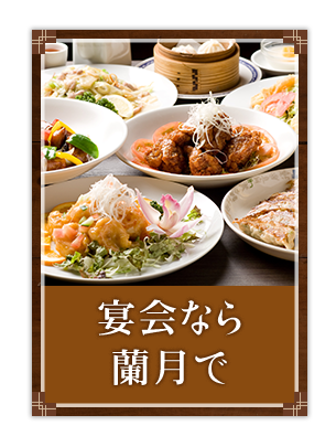 宴会なら蘭月で