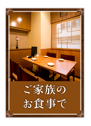 ご家族のお食事で