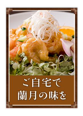ご自宅で蘭月の味を
