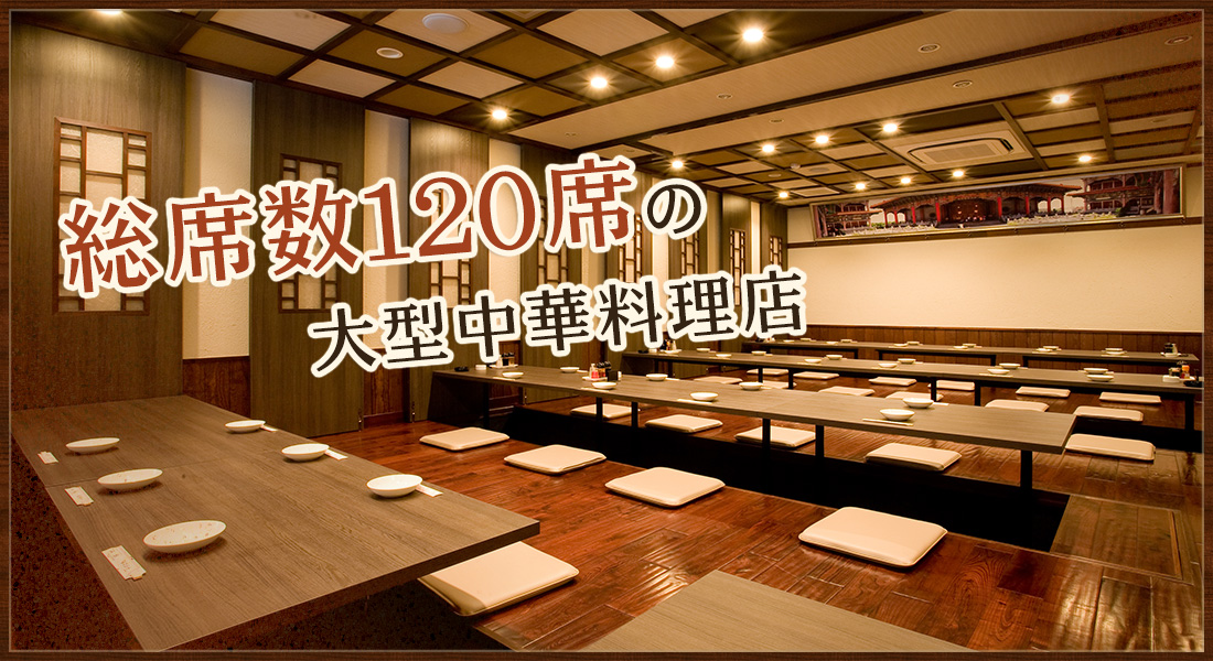 総席数120席