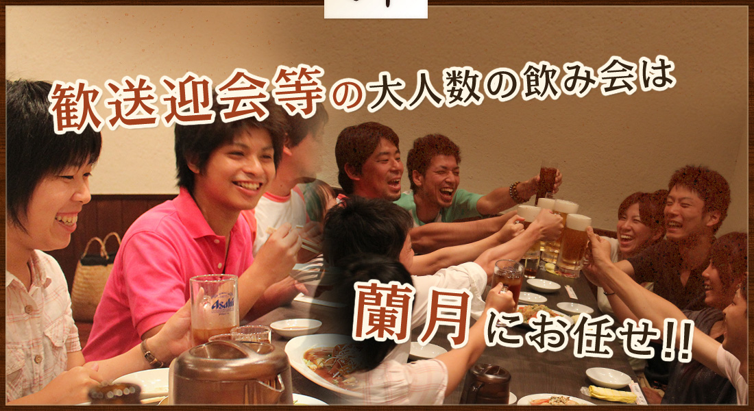 飲み会は蘭月にお任せ！