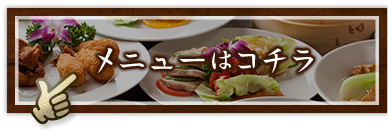 メニューはコチラ
