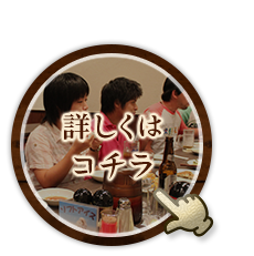 詳しくはコチラ