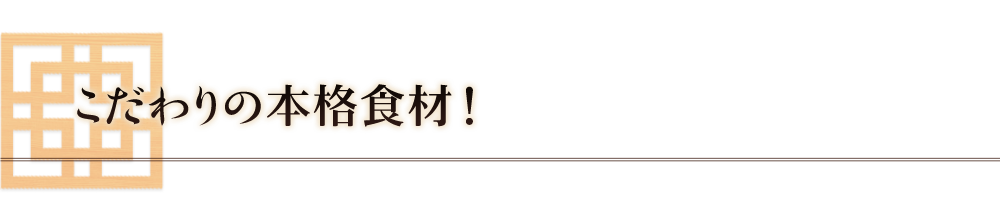こだわりの本格食材