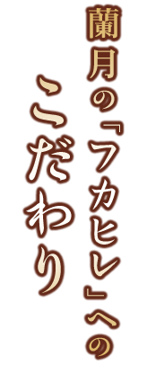 蘭月のふかひれ
