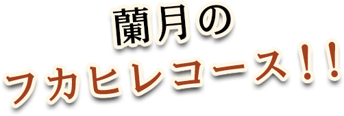 メニューはコチラ