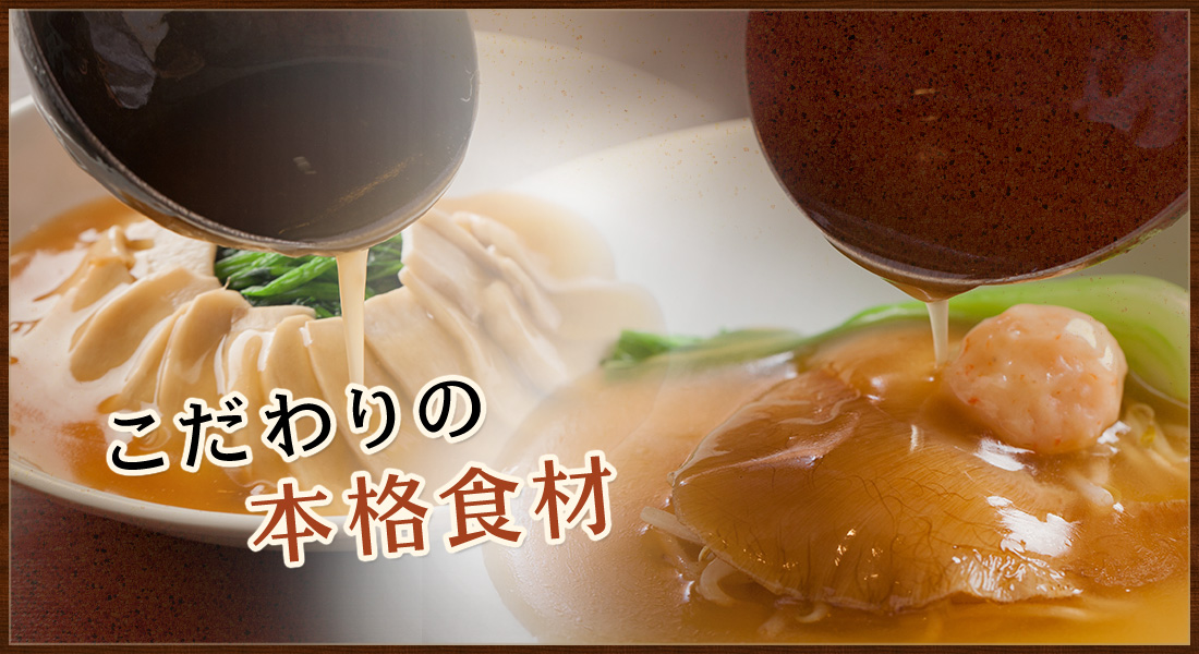 本格食材