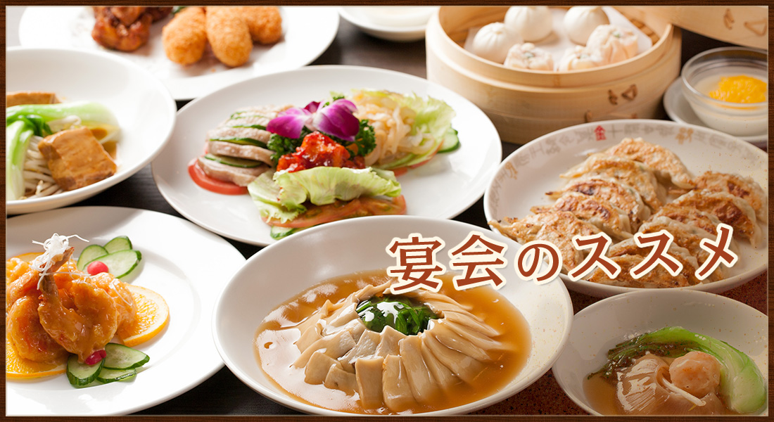 宴会のススメ