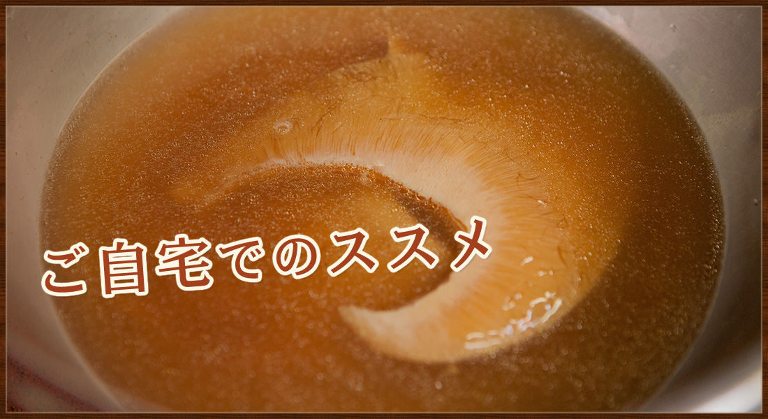 ご自宅でのススメ