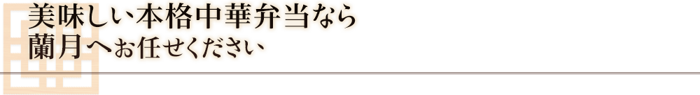 美味しい本格中華なら蘭月にお任せください