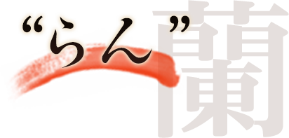 らん＿タイトル