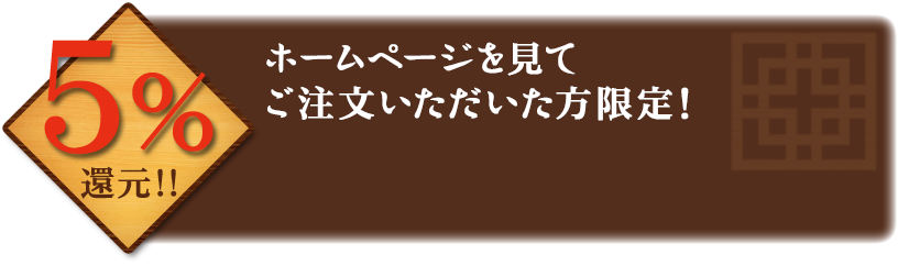 ホームページをご覧の方限定！５%還元サービス