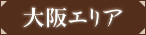 大阪エリア