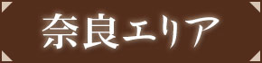 奈良エリア