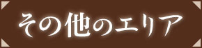 奈良エリア