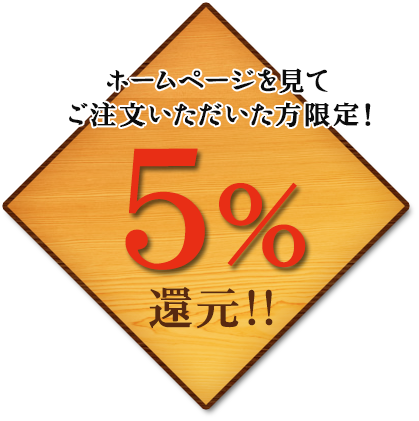 ホームページを見て5％還元！