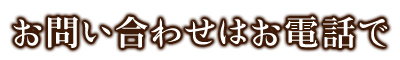 お問い合わせはこちら