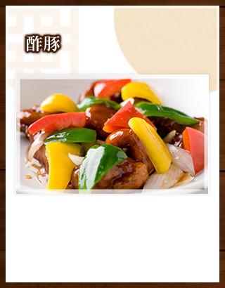 酢豚