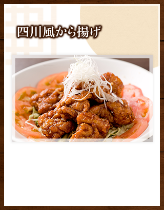 四川風から揚げ
