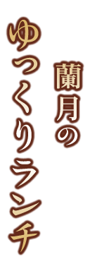 蘭月のゆっくりランチ