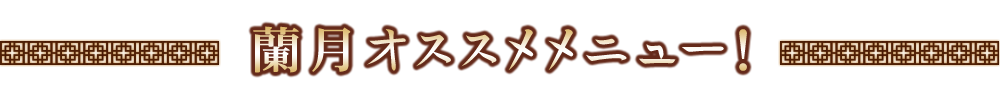 蘭月オススメメニュー！