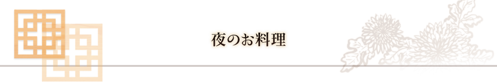 その他のお料理