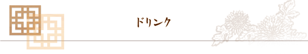 ドリンク