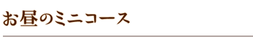 お昼のミニコース