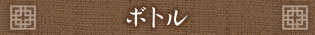 ボトル