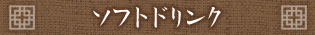 ソフトドリンク