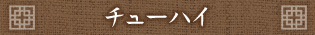 チューハイ