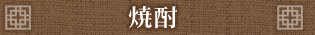 焼酎