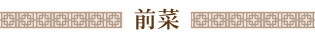 前菜